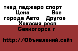 тнвд паджеро спорт 2.5 › Цена ­ 7 000 - Все города Авто » Другое   . Хакасия респ.,Саяногорск г.